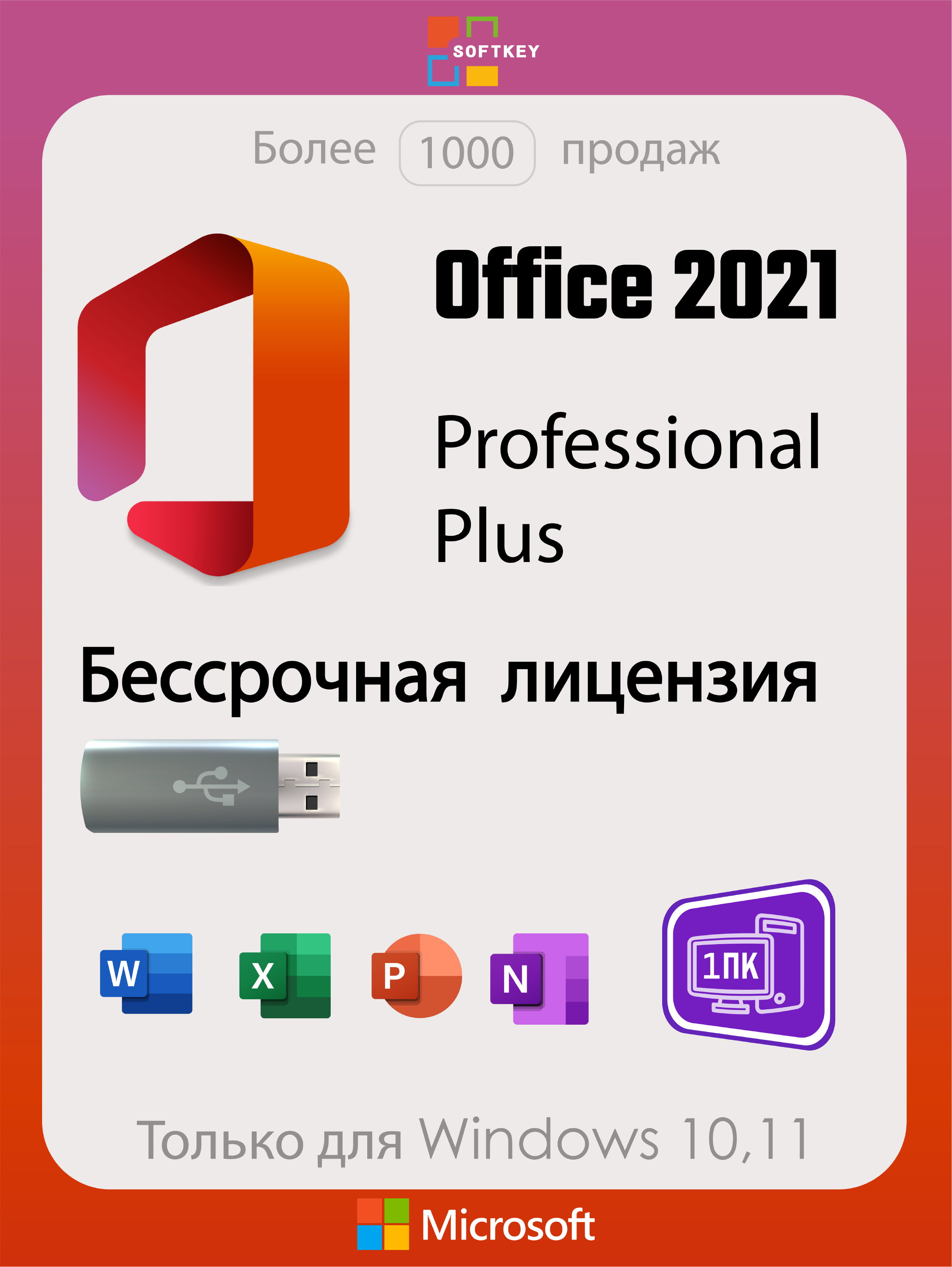 office 2021 professional купить